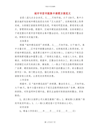 城市市容市貌集中清理方案范文