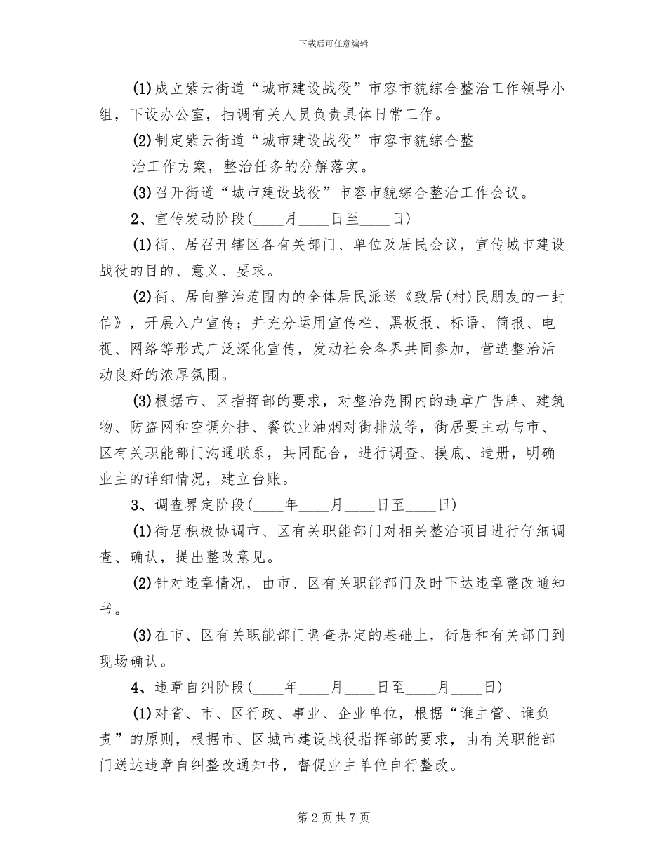 城市市容市貌集中清理方案_第2页