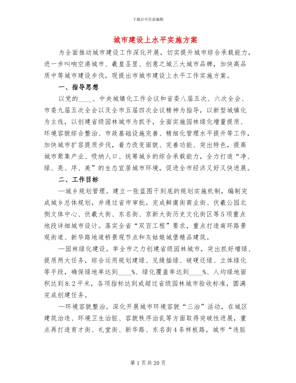 城市建设上水平实施方案_第1页