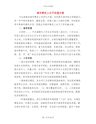城市建设上水平实施方案