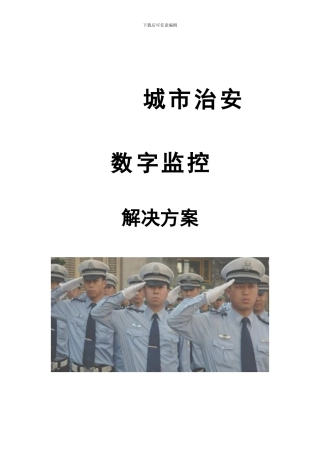 城市安防监控系统方案