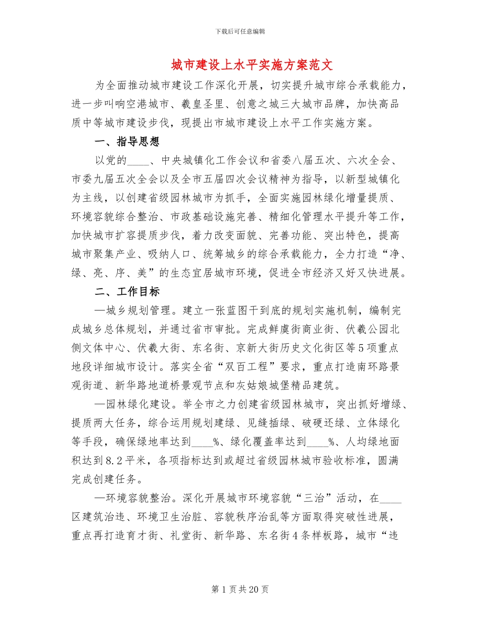 城市建设上水平实施方案范文_第1页