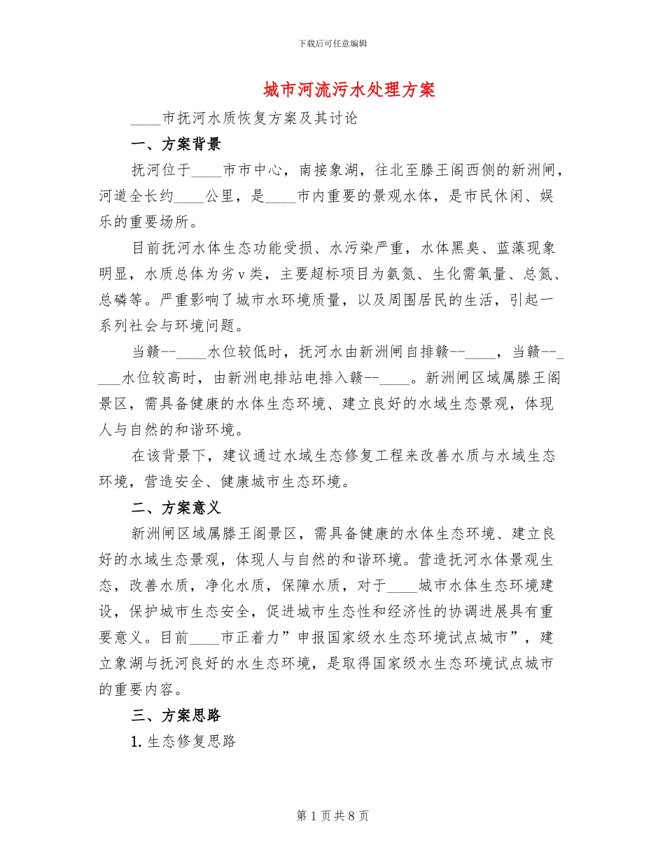 城市河流污水处理方案_第1页