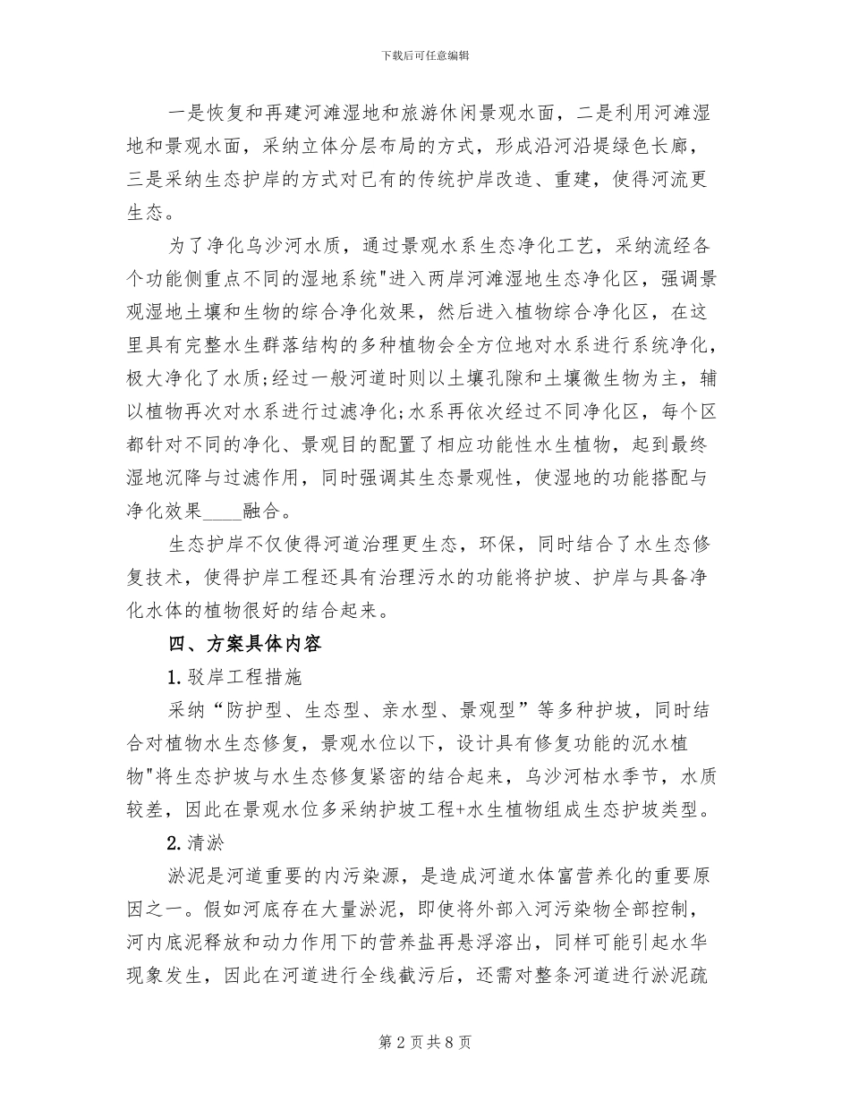 城市河流污水处理方案_第2页