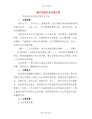 城市河流污水处理方案