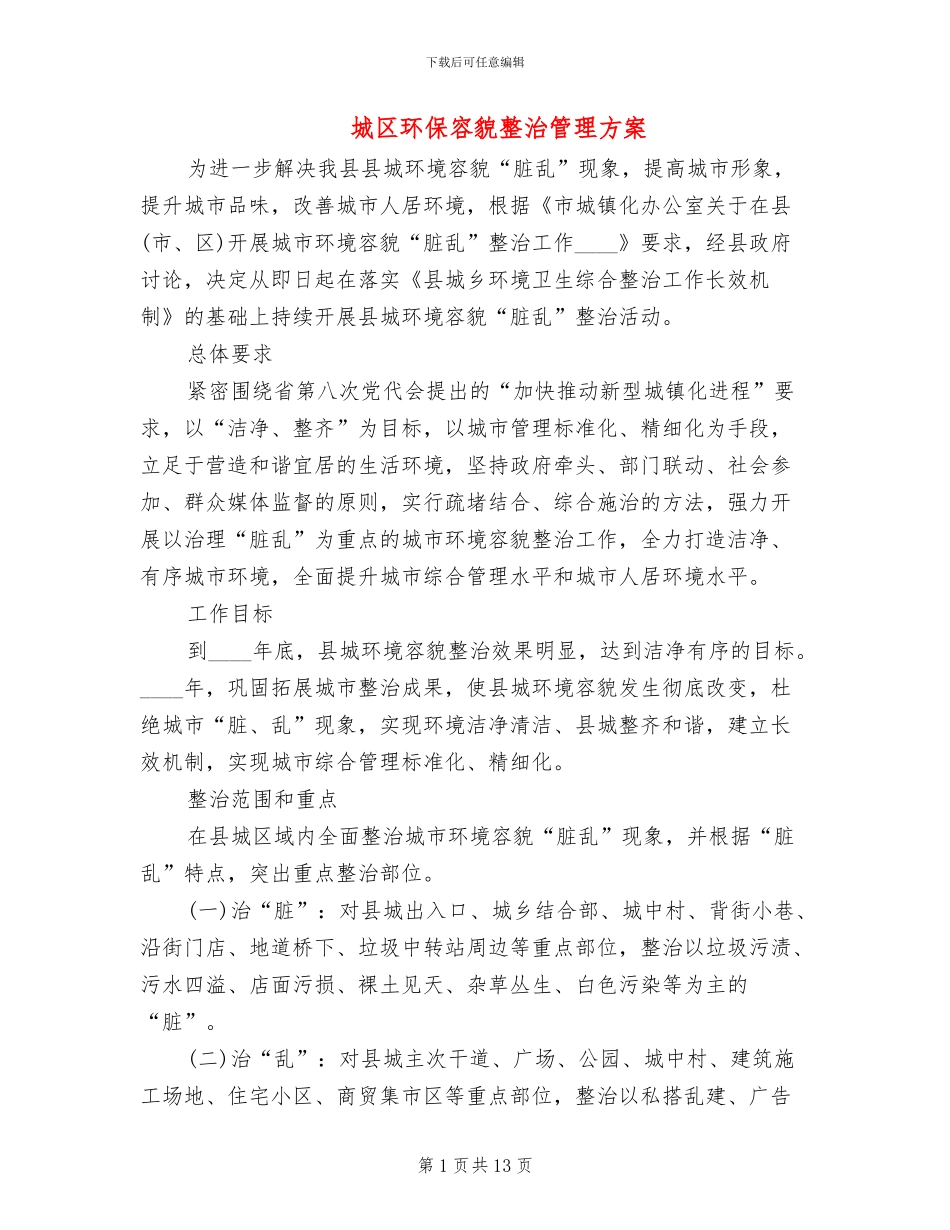 城区环保容貌整治管理方案_第1页