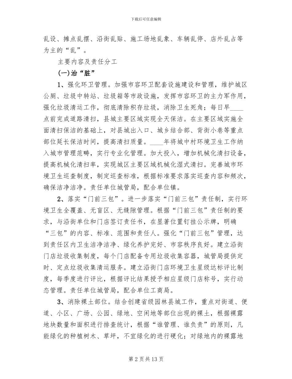 城区环保容貌整治管理方案_第2页
