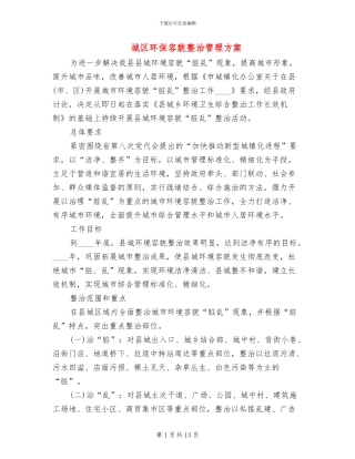 城区环保容貌整治管理方案