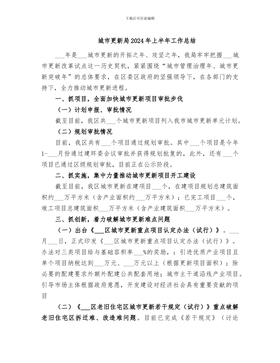 城市更新局2024年上半年工作总结_第1页
