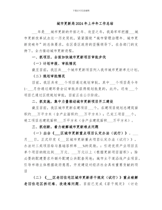 城市更新局2024年上半年工作总结