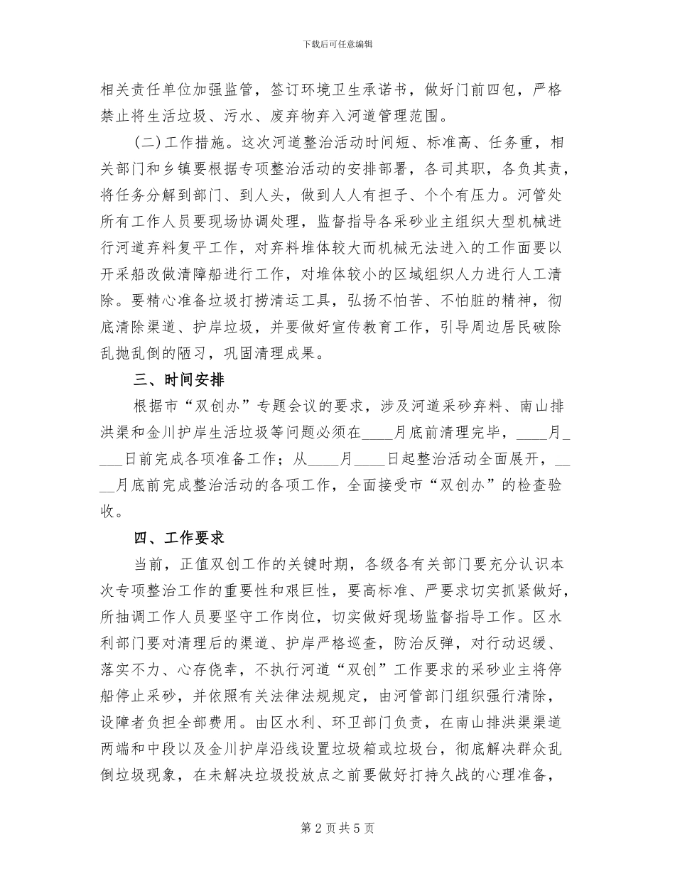 城市河道卫生整改方案范文_第2页