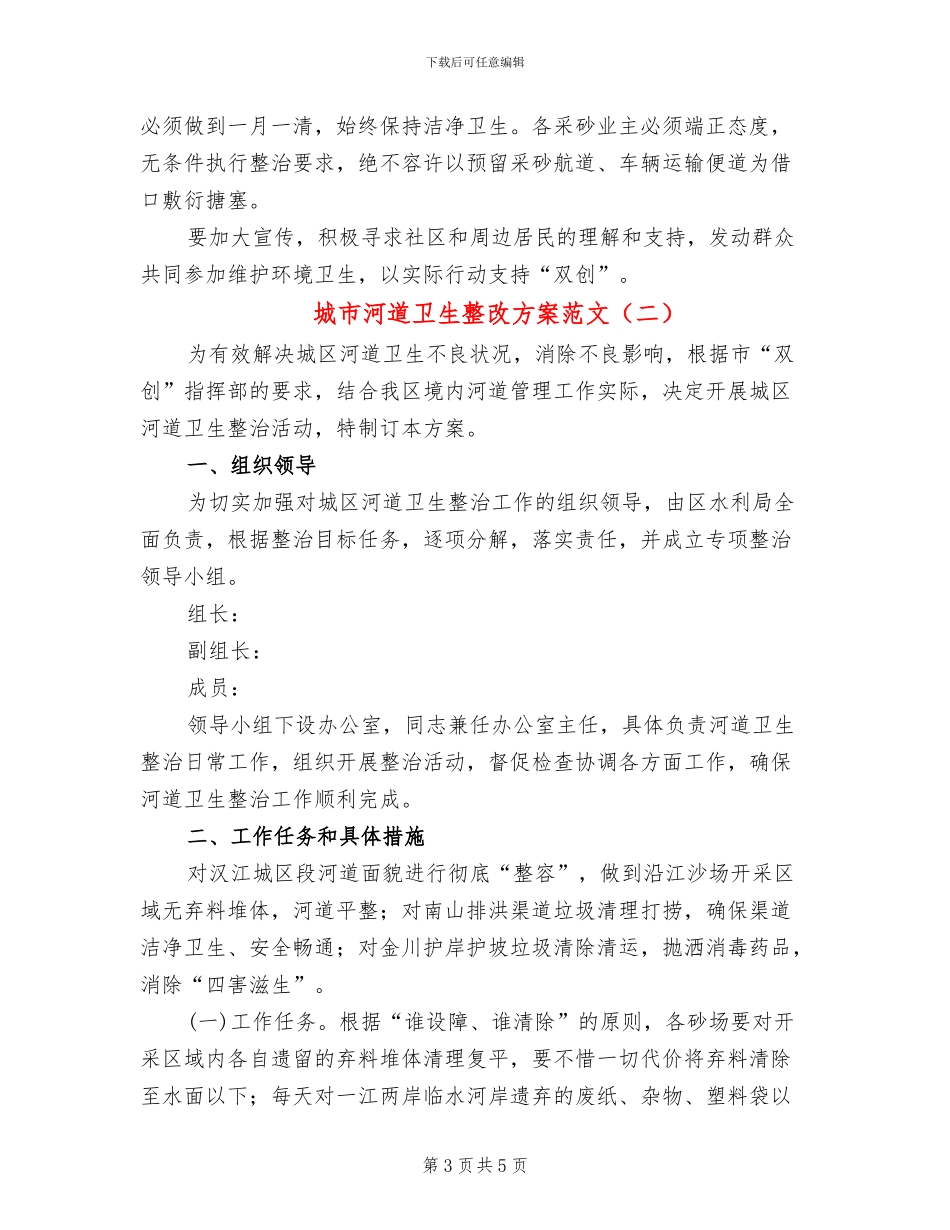 城市河道卫生整改方案范文_第3页