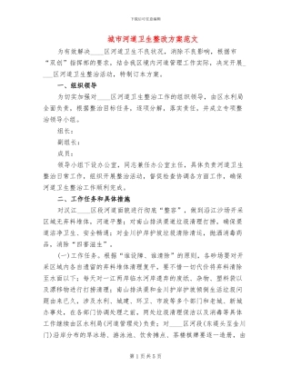 城市河道卫生整改方案范文