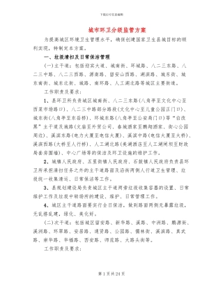城市环卫分级监管方案