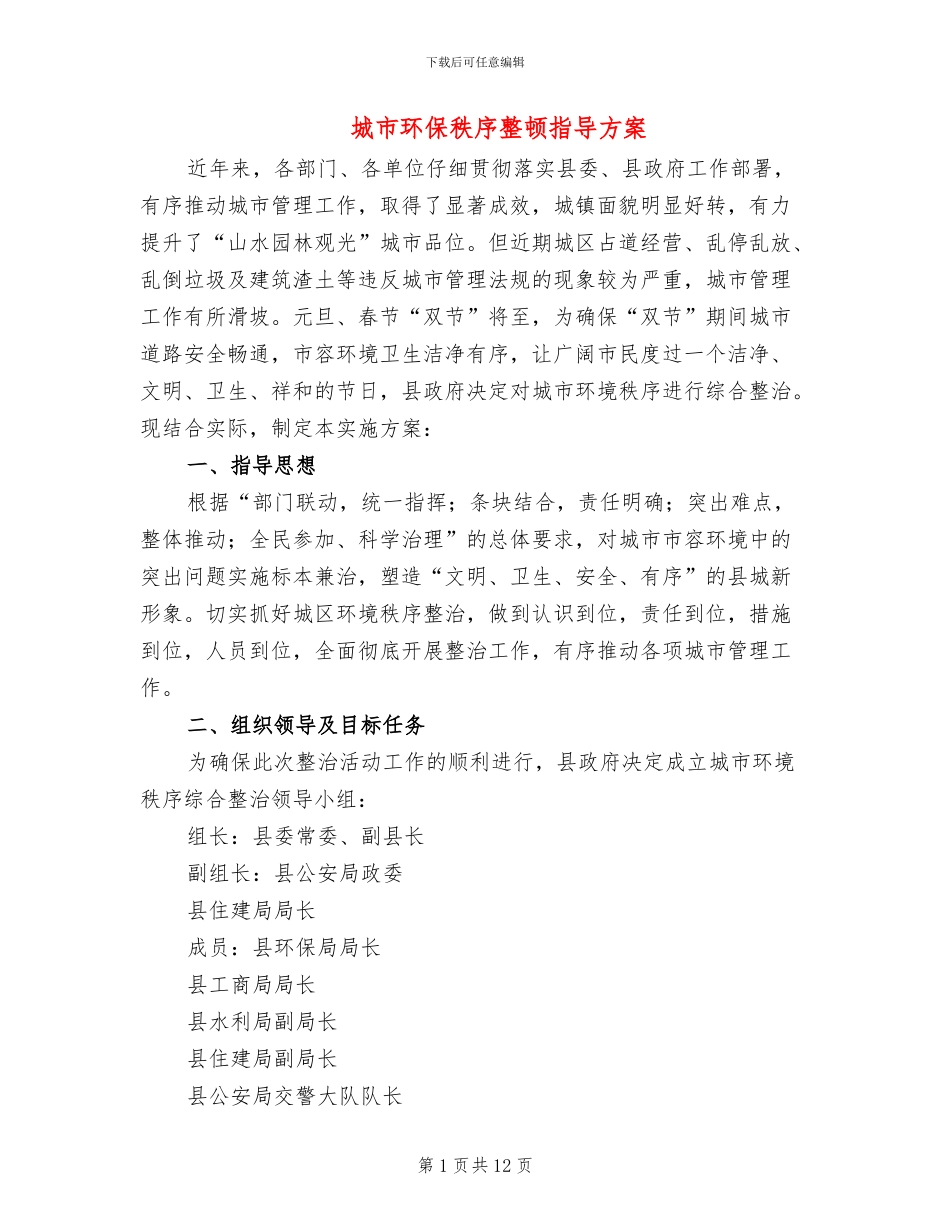 城市环保秩序整顿指导方案_第1页