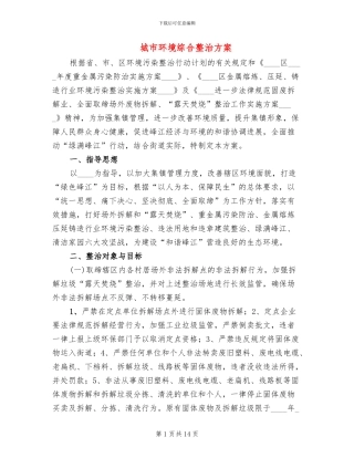 城市环境综合整治方案