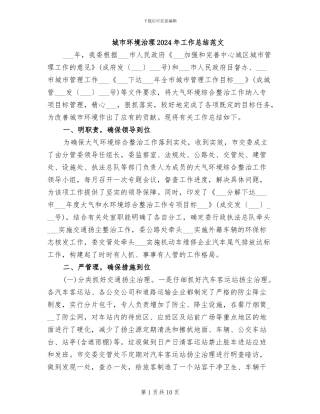 城市环境治理2024年工作总结范文
