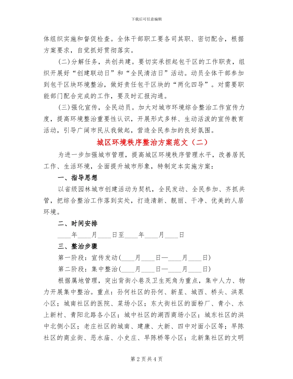 城区环境秩序整治方案范文_第2页