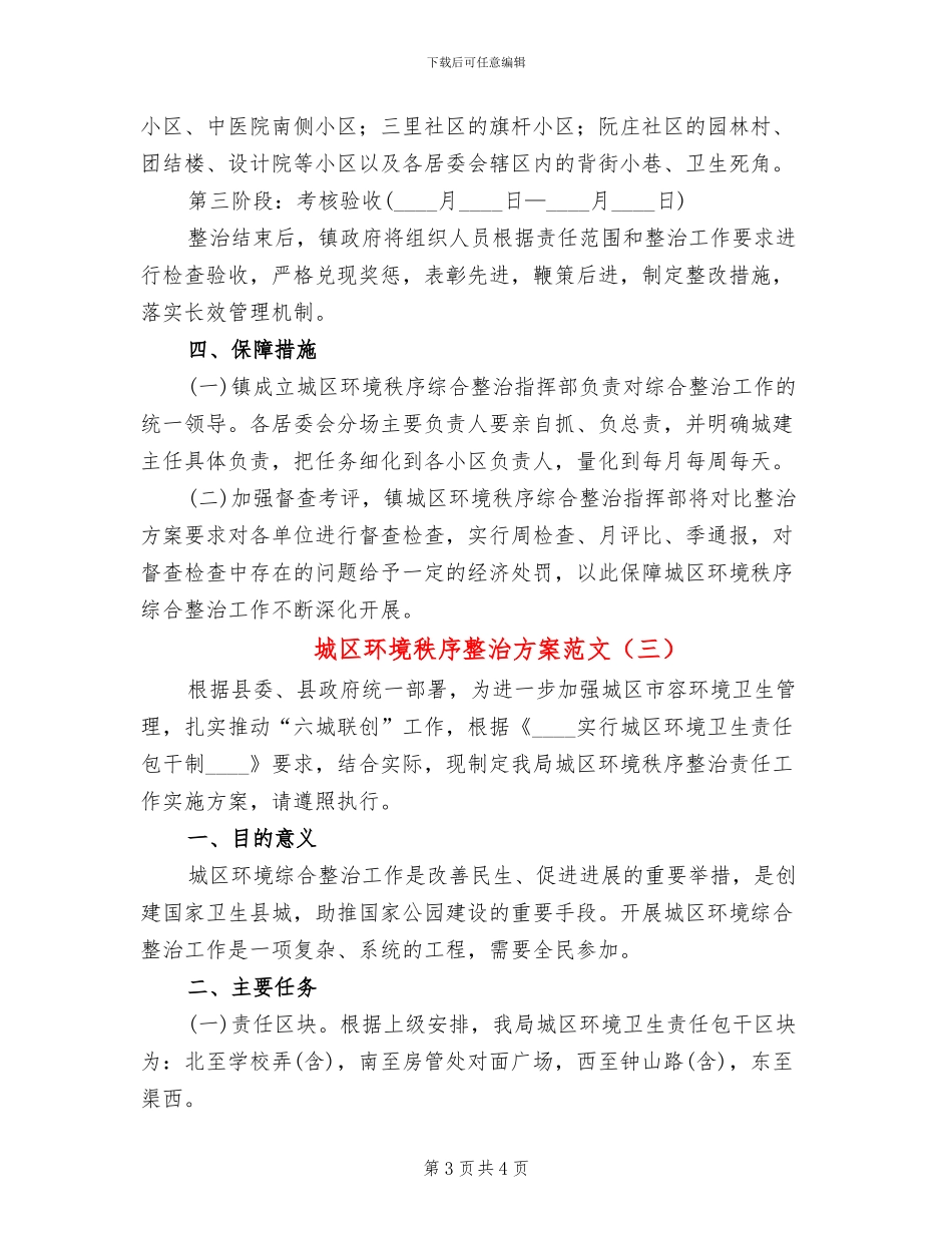 城区环境秩序整治方案范文_第3页