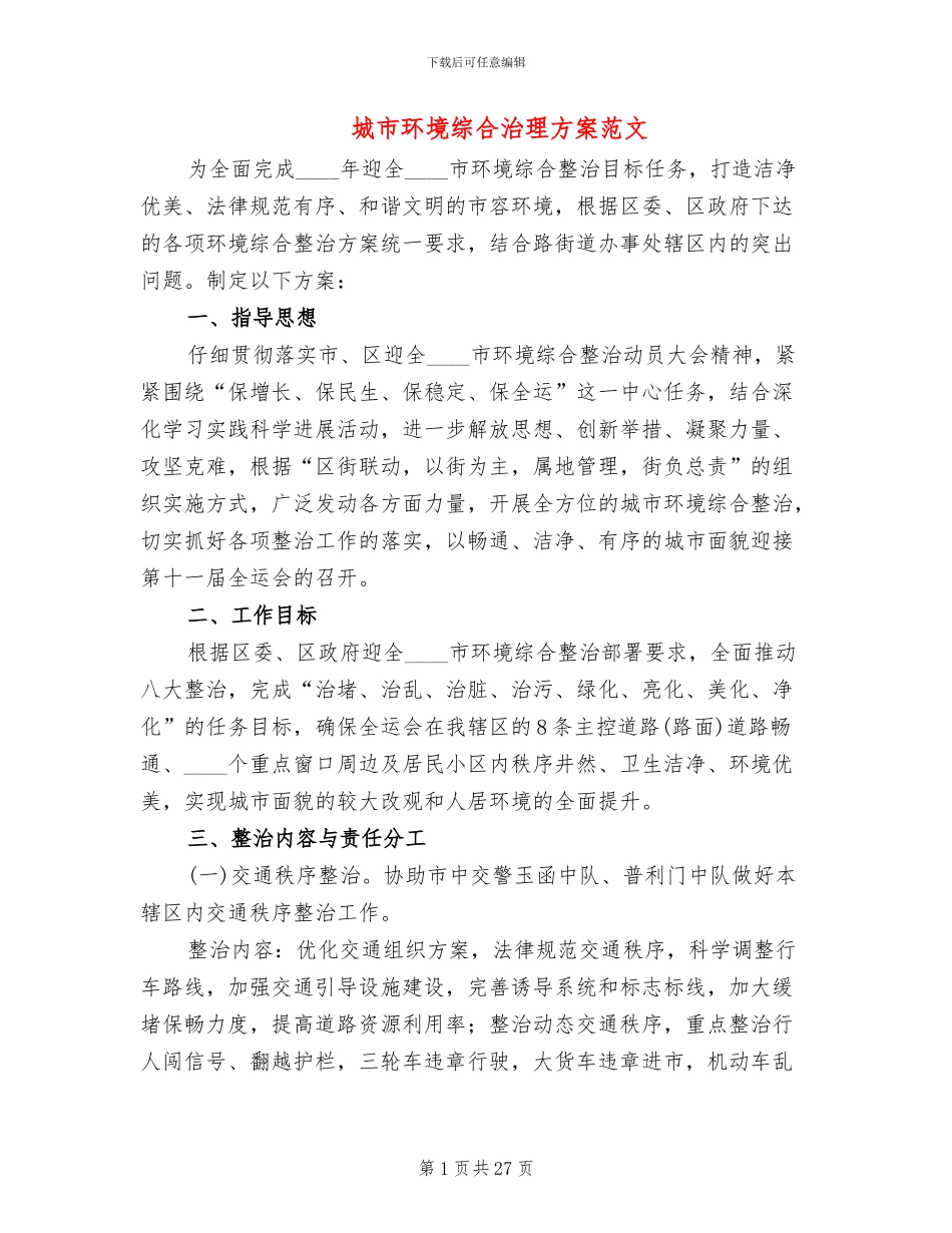 城市环境综合治理方案范文_第1页