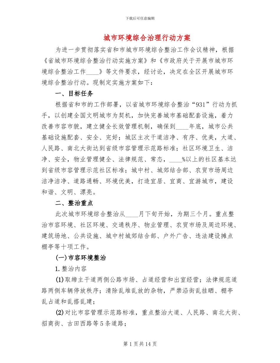 城市环境综合治理行动方案_第1页