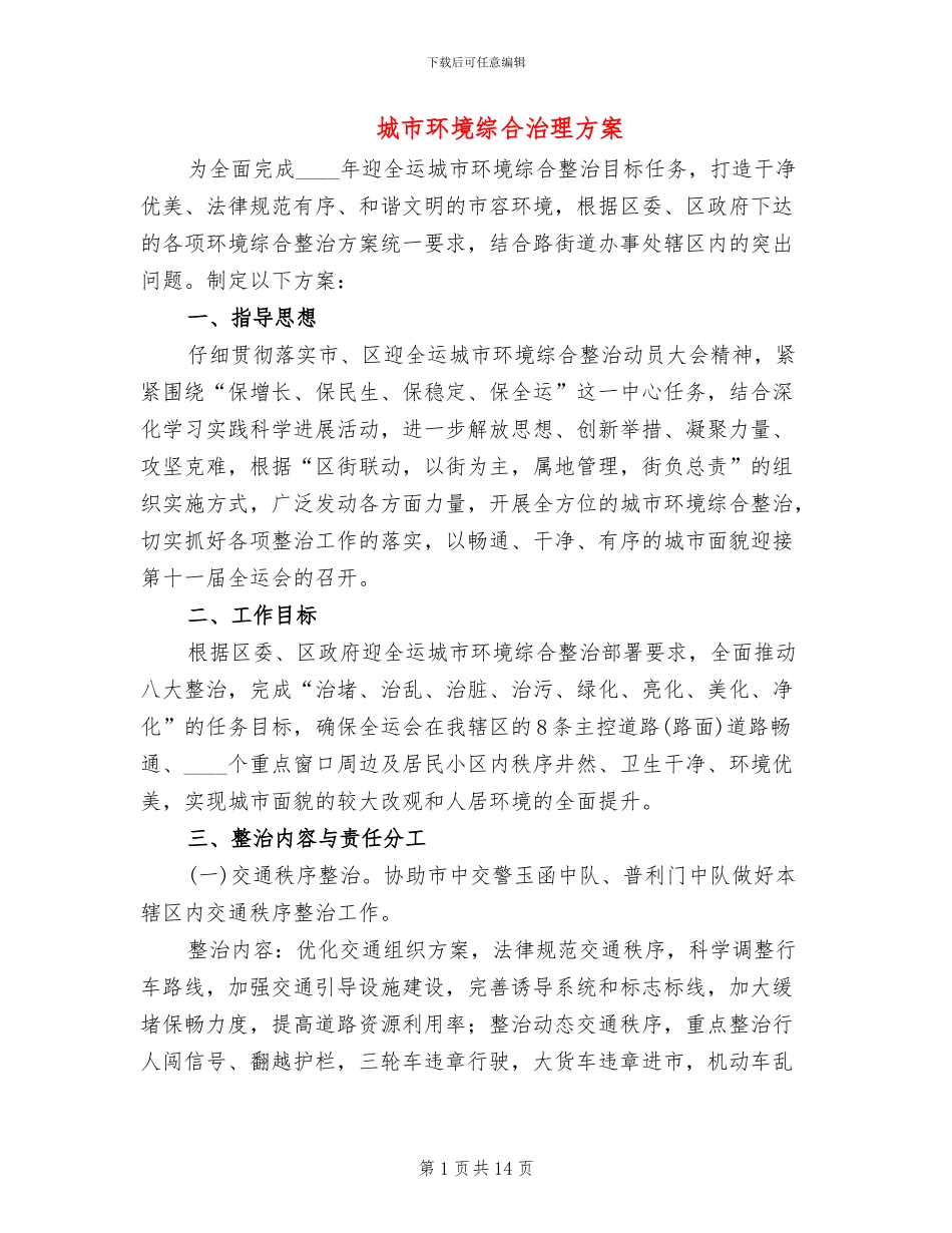 城市环境综合治理方案(3篇)_第1页