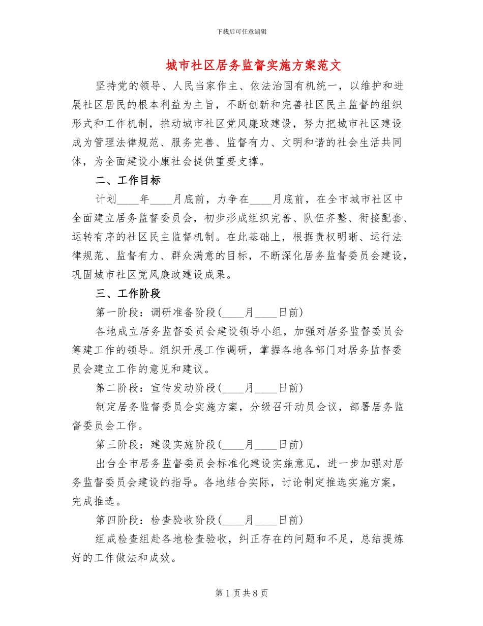 城市社区居务监督实施方案范文_第1页