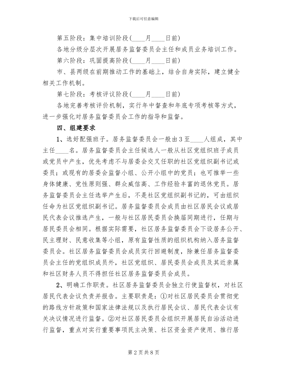 城市社区居务监督实施方案范文_第2页