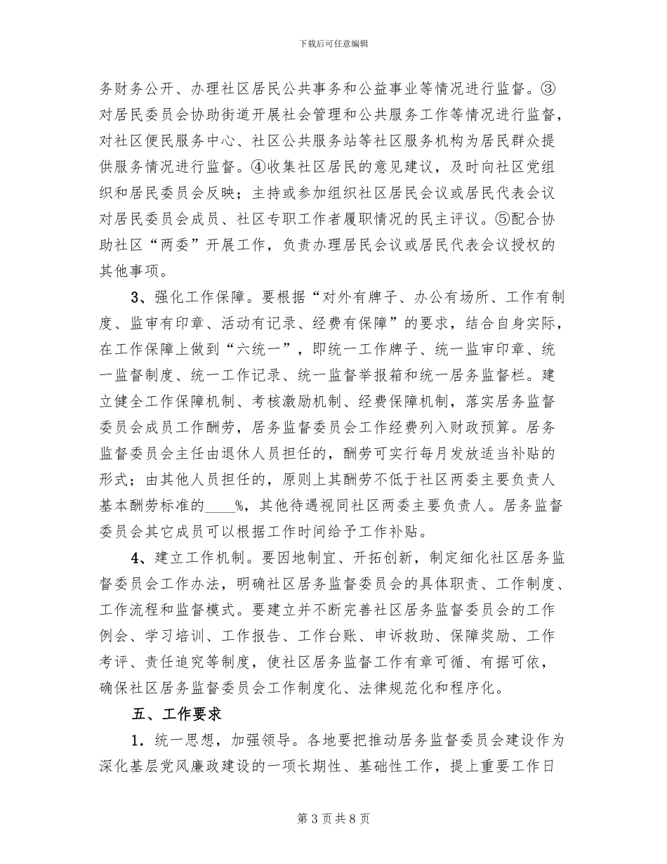 城市社区居务监督实施方案范文_第3页