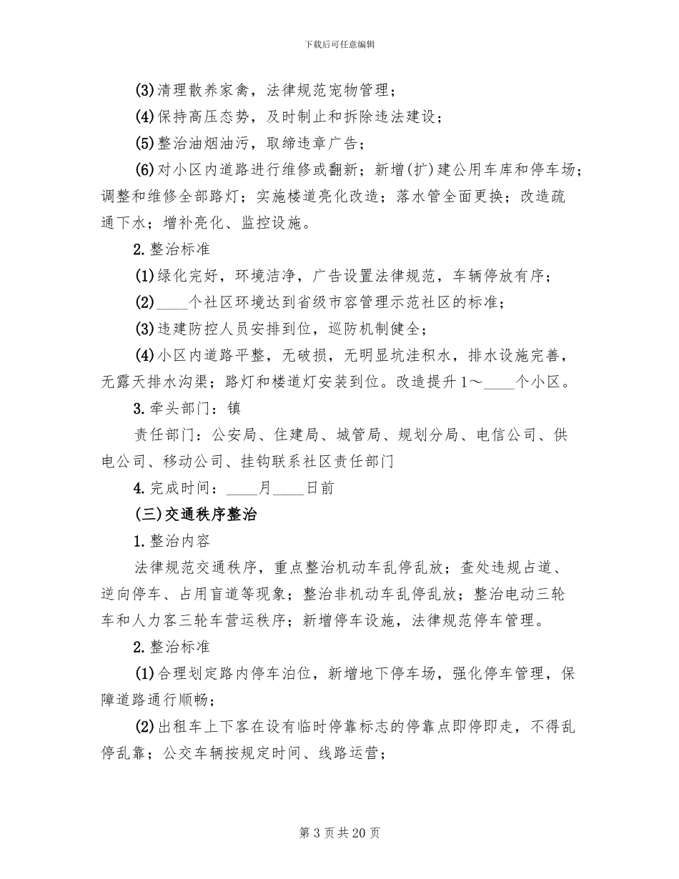 城市环境综合治理行动方案范文(2篇)_第3页