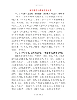城市管理与执法方案范文