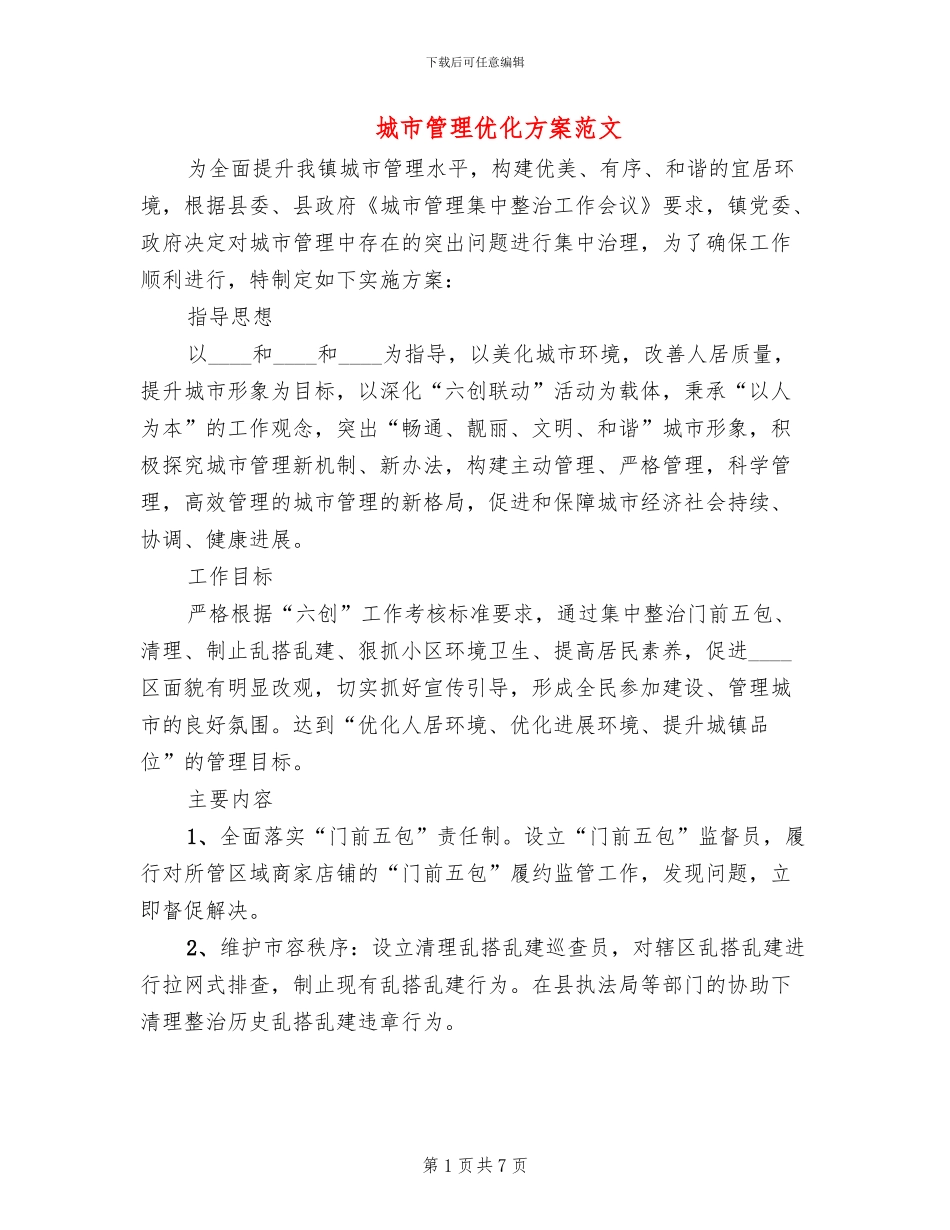 城市管理优化方案范文_第1页