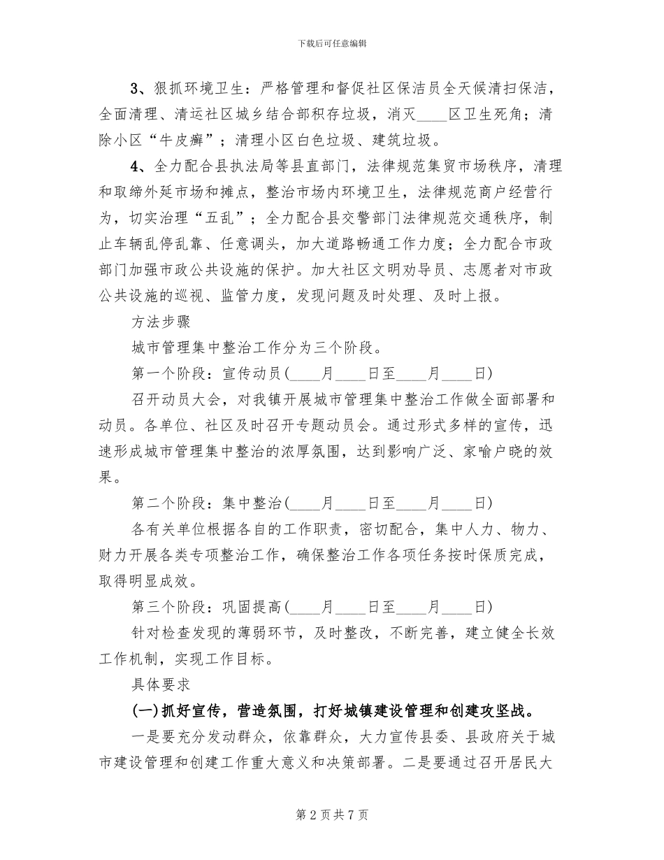城市管理优化方案范文_第2页
