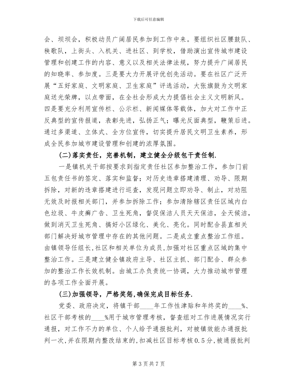 城市管理优化方案范文_第3页