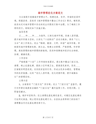 城市管理优化方案范文