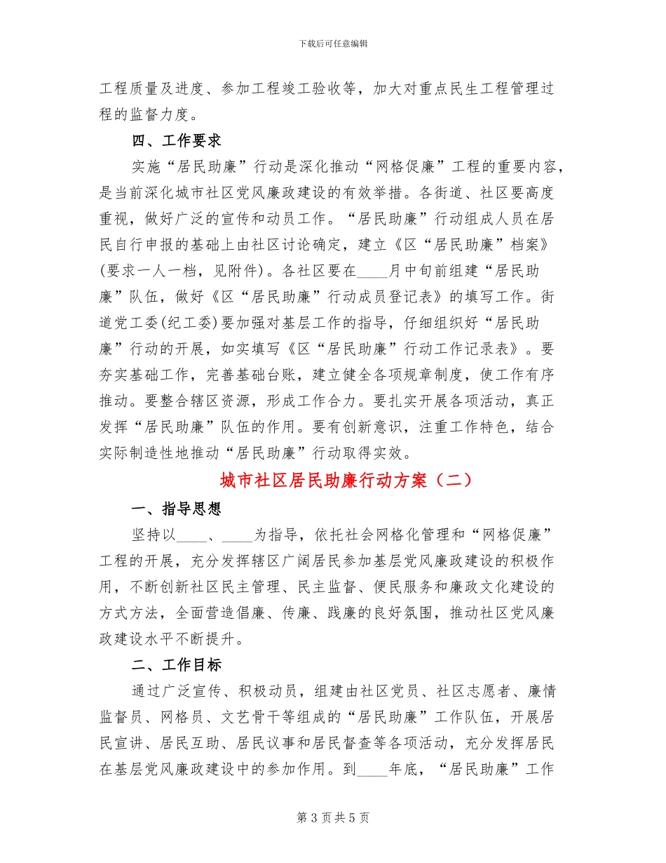 城市社区居民助廉行动方案_第3页
