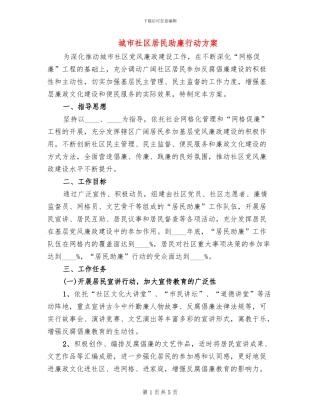 城市社区居民助廉行动方案