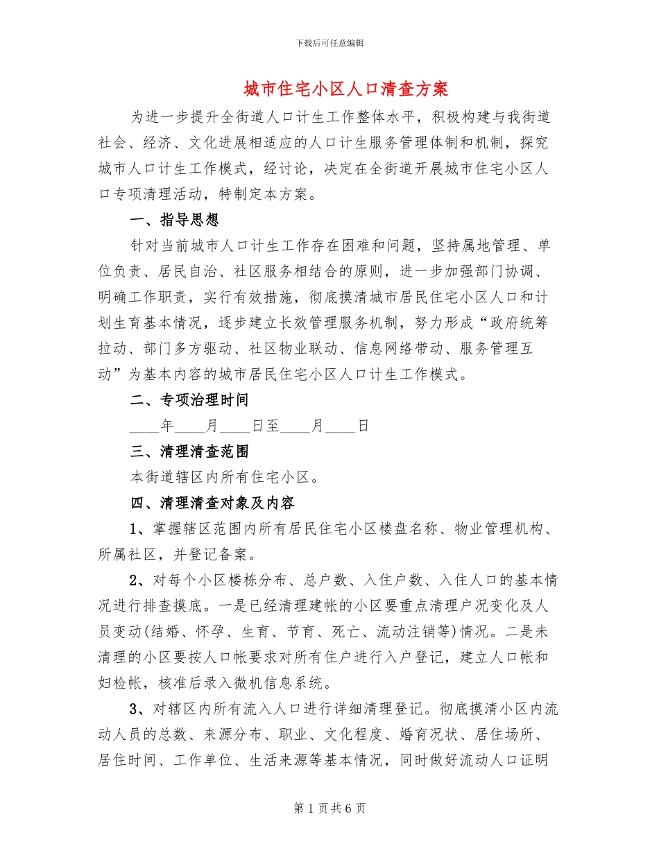城市住宅小区人口清查方案_第1页