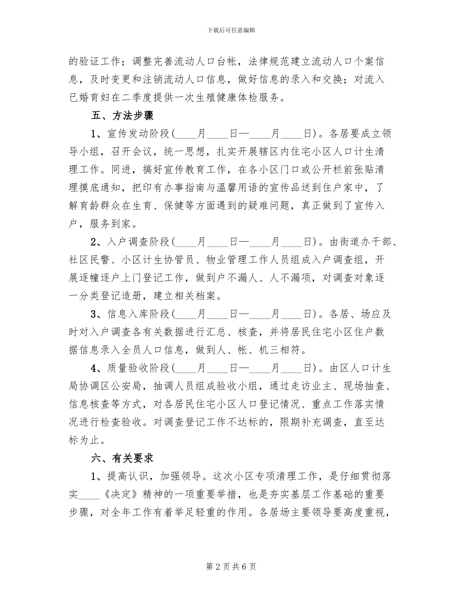 城市住宅小区人口清查方案_第2页