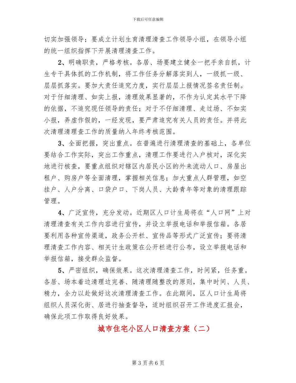 城市住宅小区人口清查方案_第3页