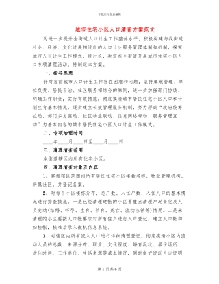 城市住宅小区人口清查方案范文