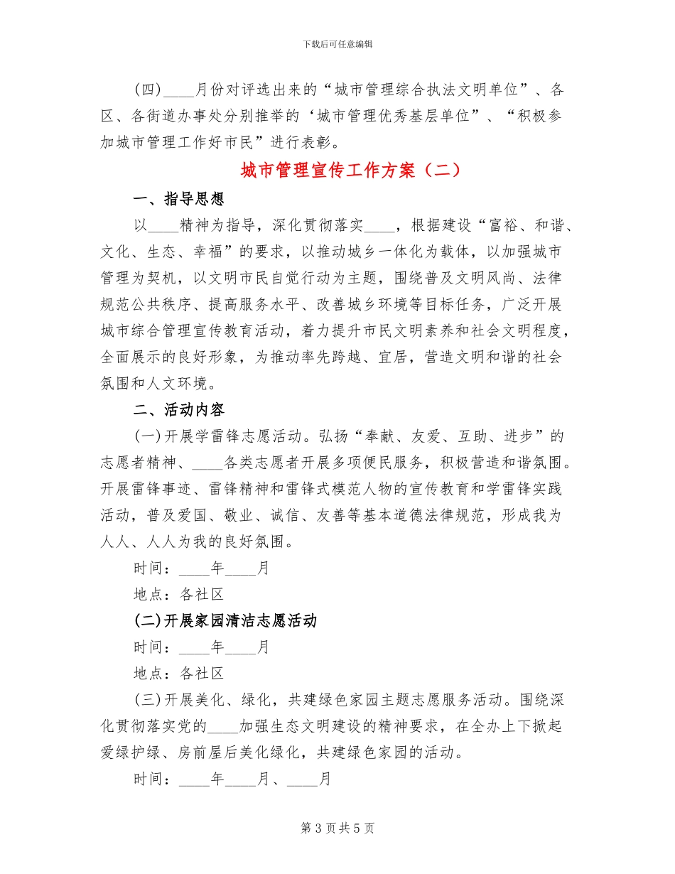 城市管理宣传工作方案(2篇)_第3页