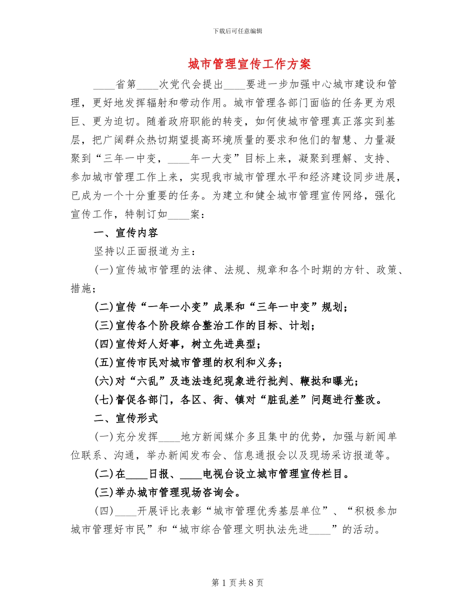 城市管理宣传工作方案(3篇)_第1页