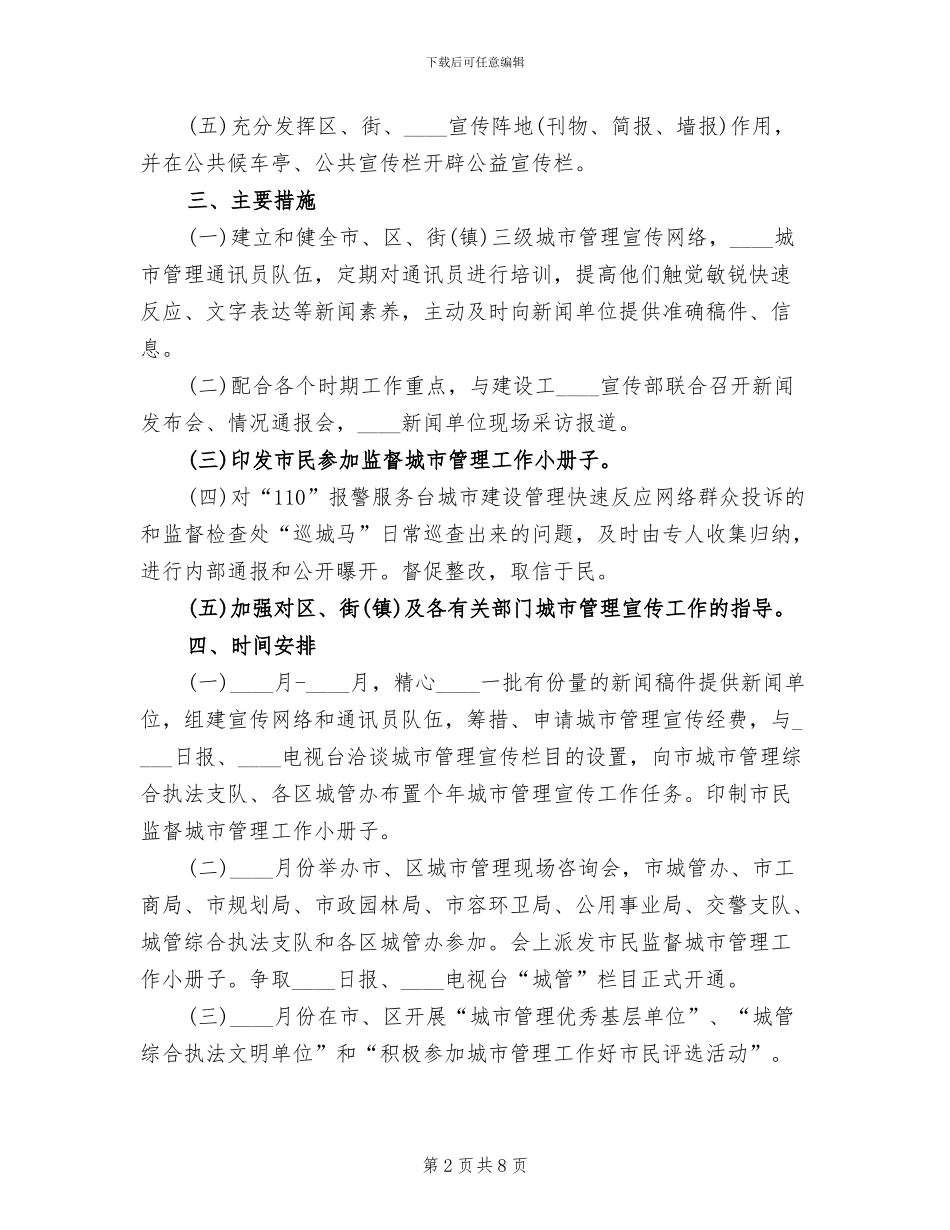 城市管理宣传工作方案(3篇)_第2页