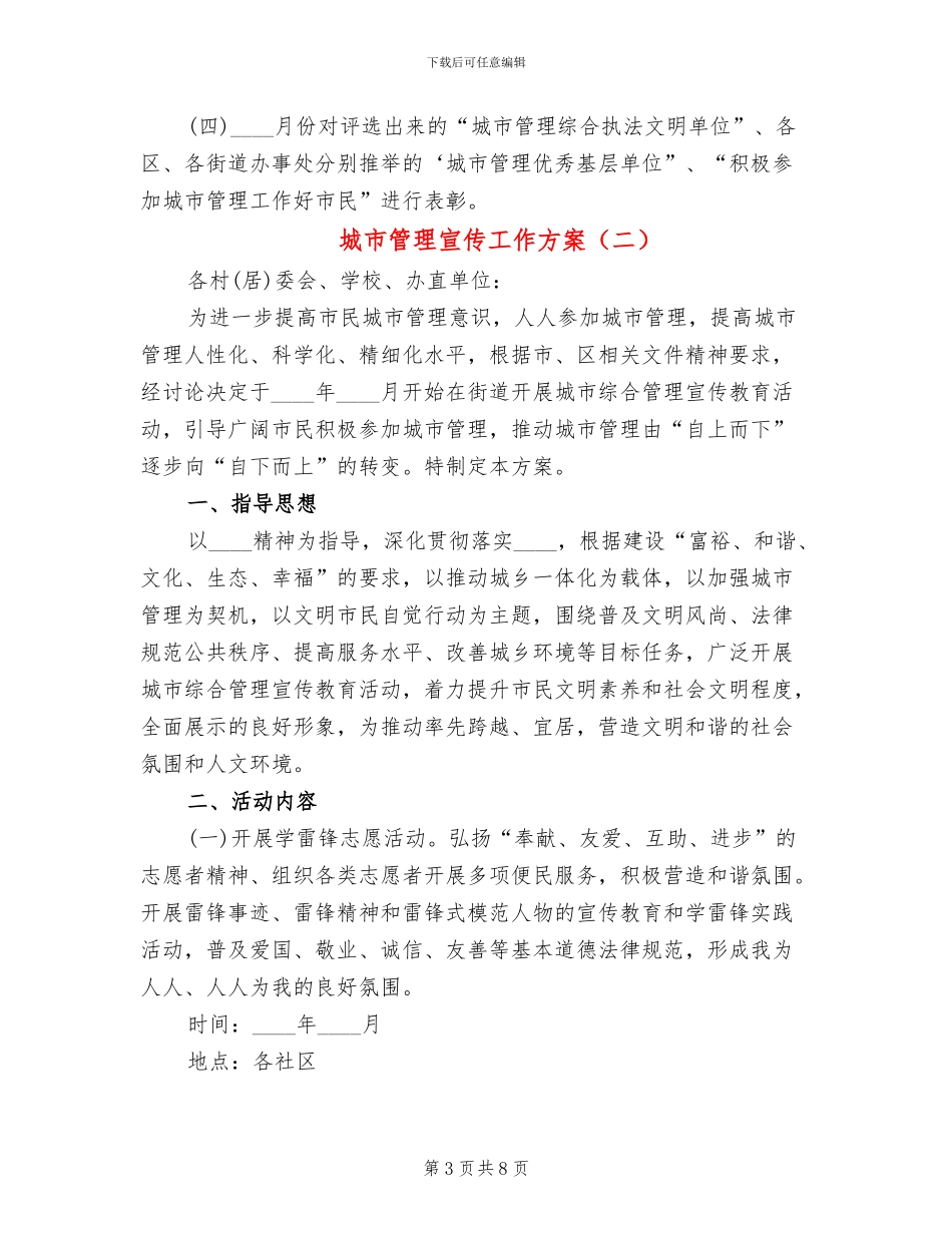 城市管理宣传工作方案(3篇)_第3页