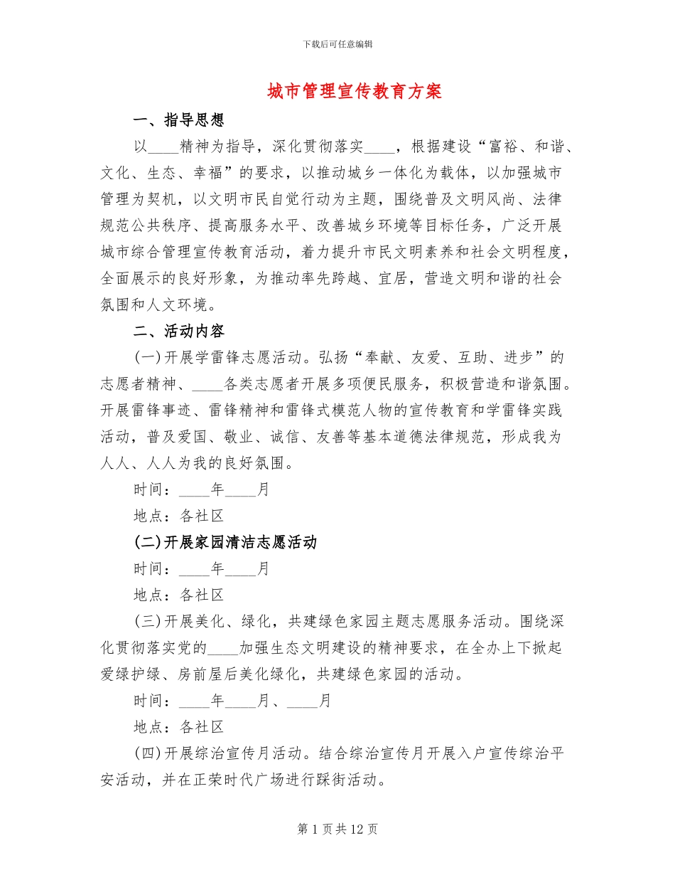 城市管理宣传教育方案(5篇)_第1页