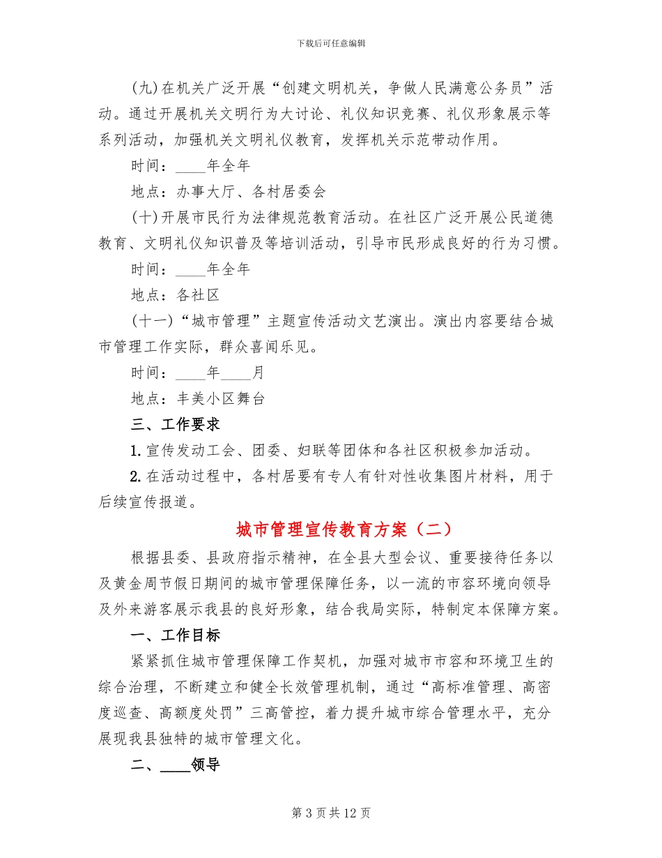 城市管理宣传教育方案(5篇)_第3页