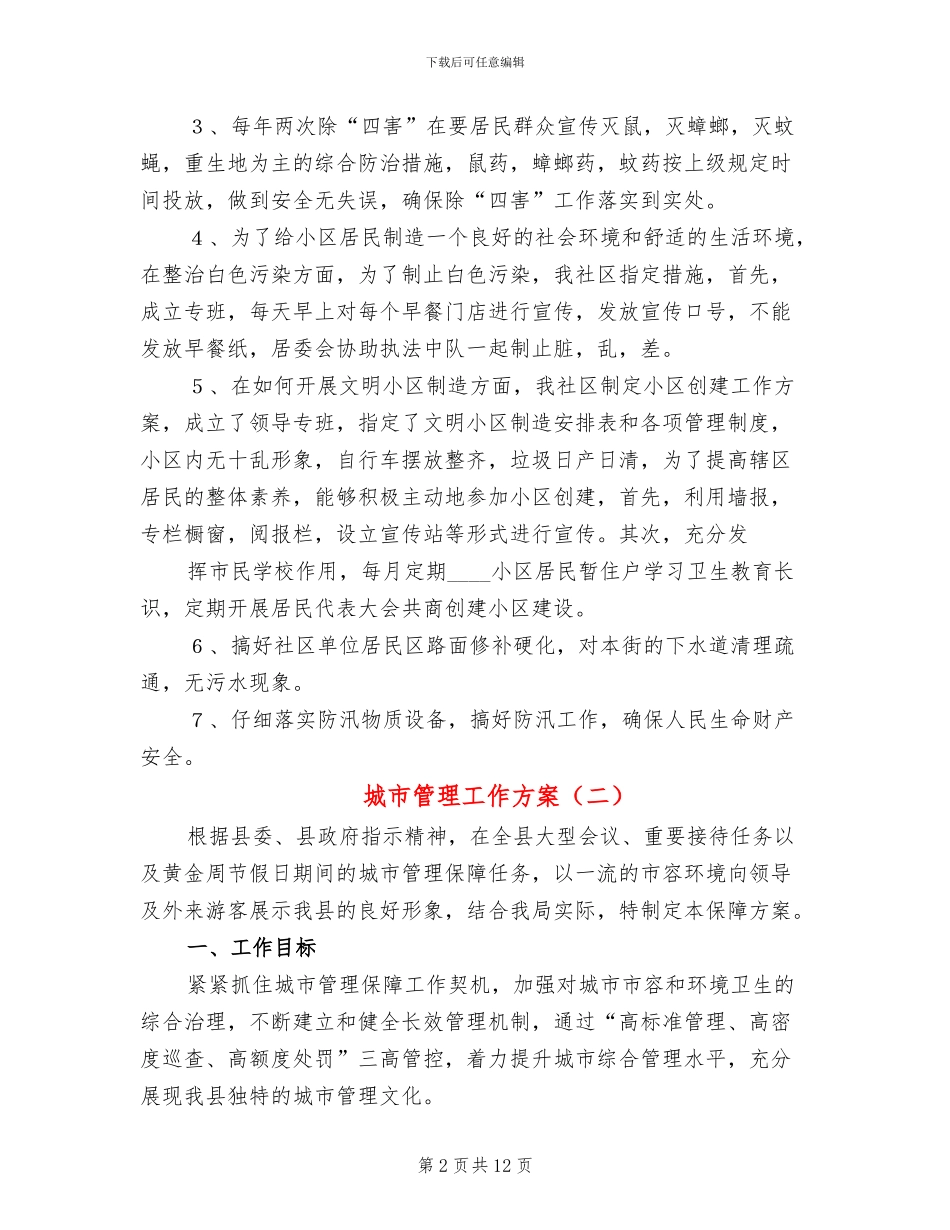 城市管理工作方案_第2页