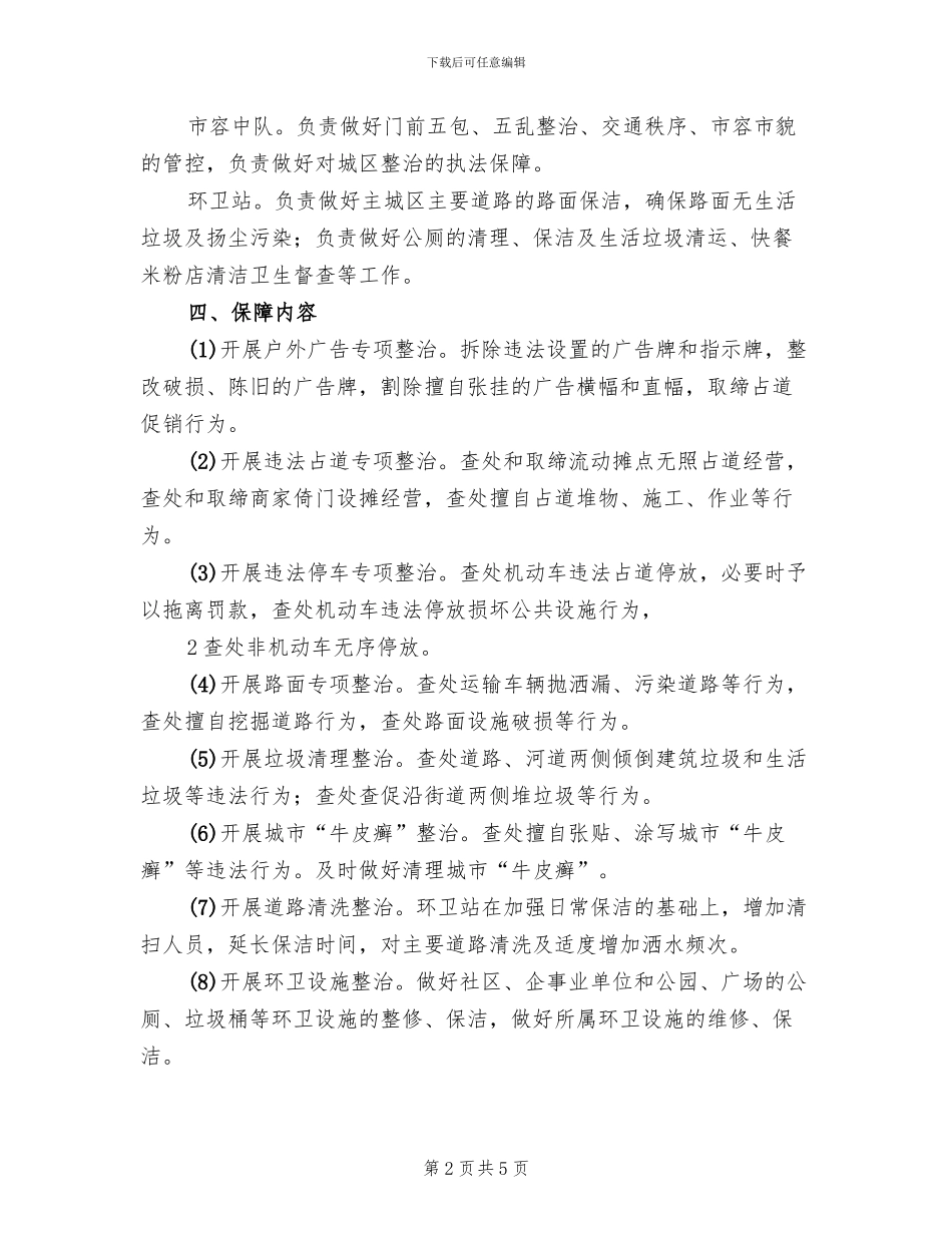 城市管理工作方案范文(2篇)_第2页