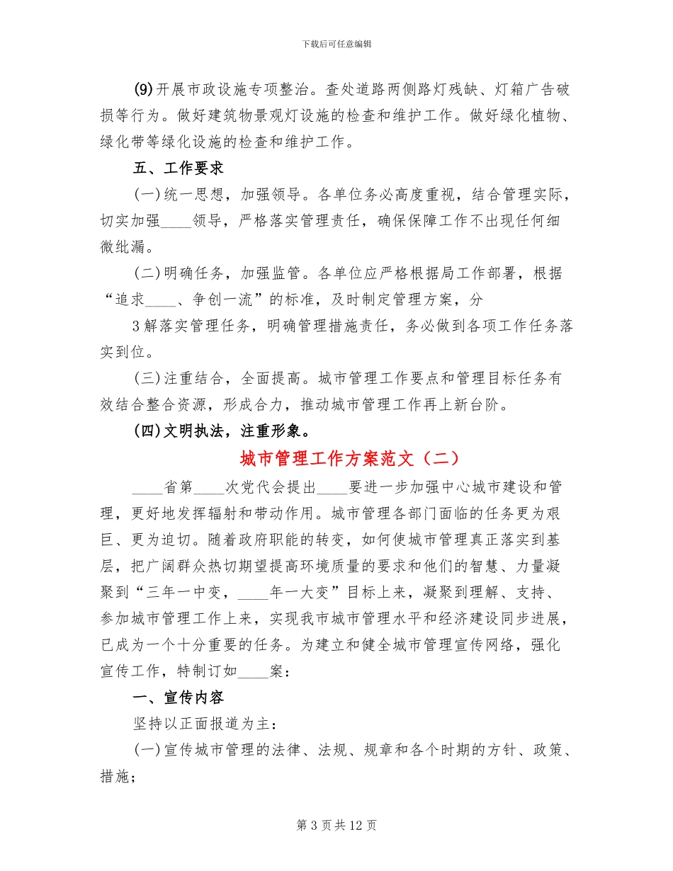 城市管理工作方案范文_第3页